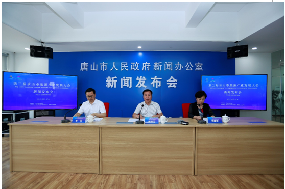 第三届唐山旅游产业发展大会新闻发布会举行