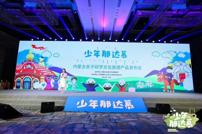 “少年那达慕”内蒙古亲子研学文化旅游产品发布会在京召开