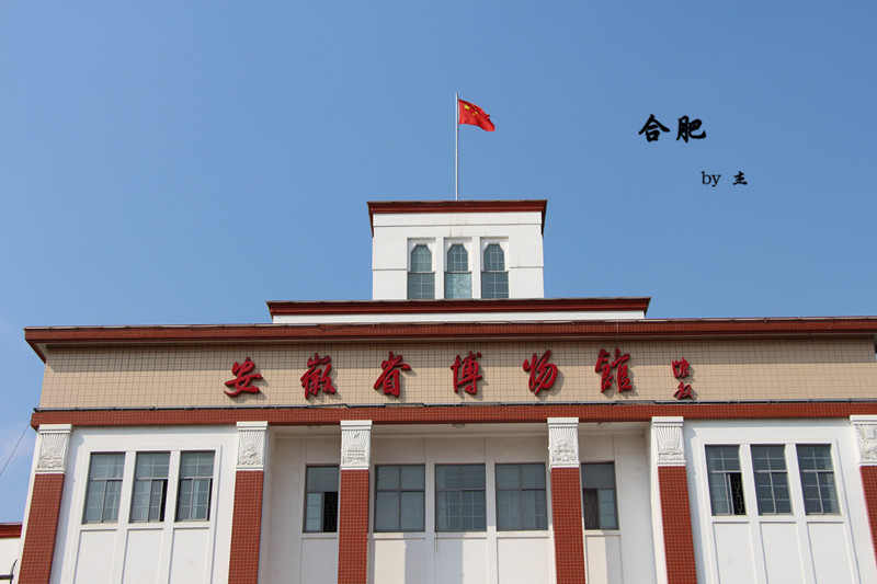 安徽省博物馆旧馆